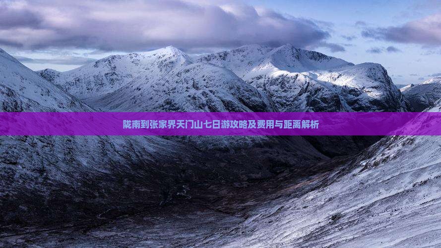 陇南到张家界天门山七日游攻略及费用与距离解析