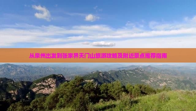 从泉州出发到张家界天门山旅游攻略及附近景点推荐指南