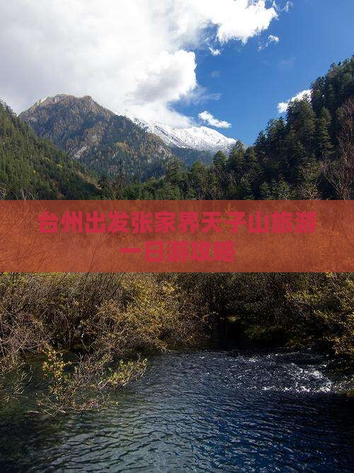 台州出发张家界天子山旅游一日游攻略