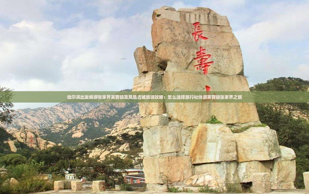 哈尔滨出发畅游张家界芙蓉镇及凤凰古城旅游攻略：怎么选择旅行社伴游芙蓉镇张家界之旅