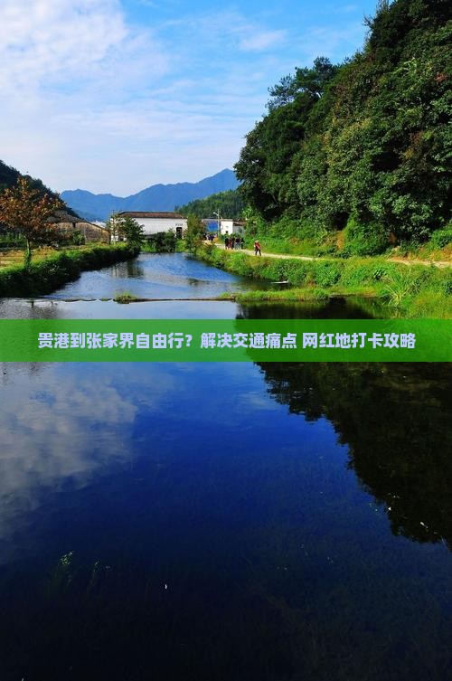 贵港到张家界自由行？解决交通痛点+网红地打卡攻略