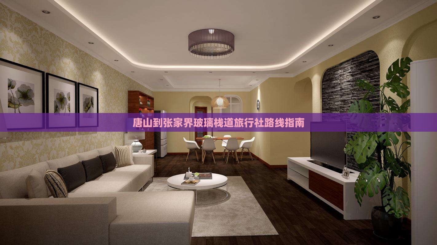 唐山到张家界玻璃栈道旅行社路线指南