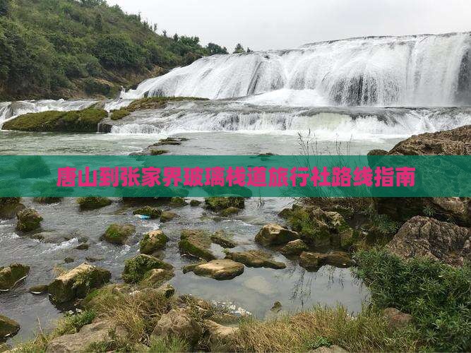 唐山到张家界玻璃栈道旅行社路线指南