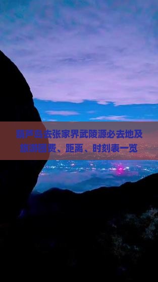 葫芦岛去张家界武陵源必去地及旅游团费、距离、时刻表一览