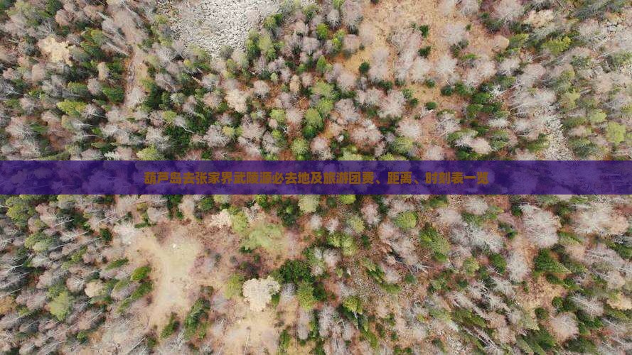 葫芦岛去张家界武陵源必去地及旅游团费、距离、时刻表一览