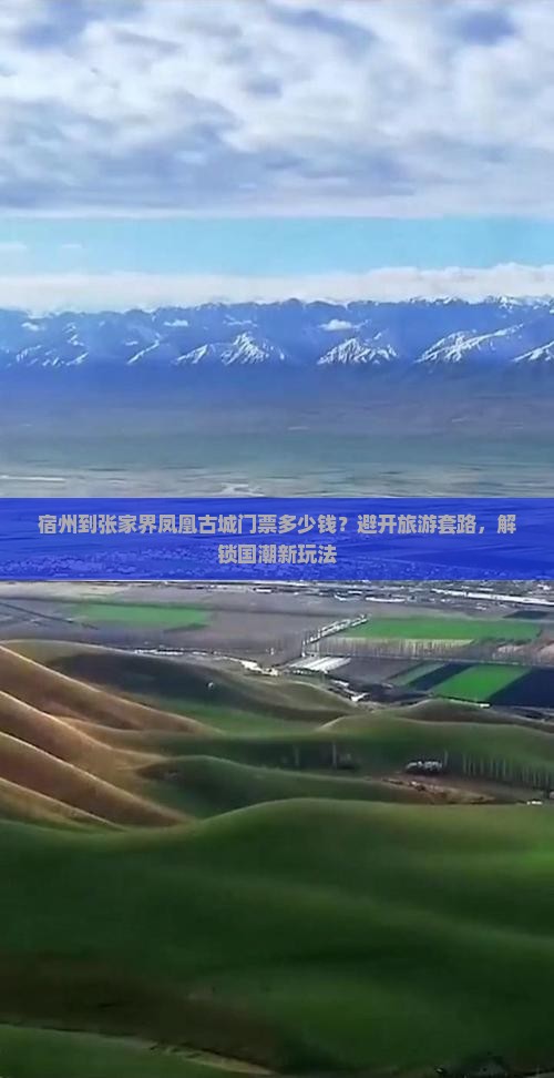 宿州到张家界凤凰古城门票多少钱？避开旅游套路，解锁国潮新玩法
