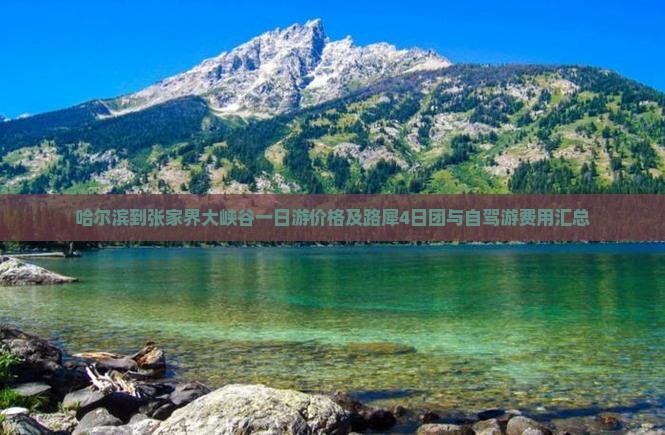 哈尔滨到张家界大峡谷一日游价格及路犀4日团与自驾游费用汇总