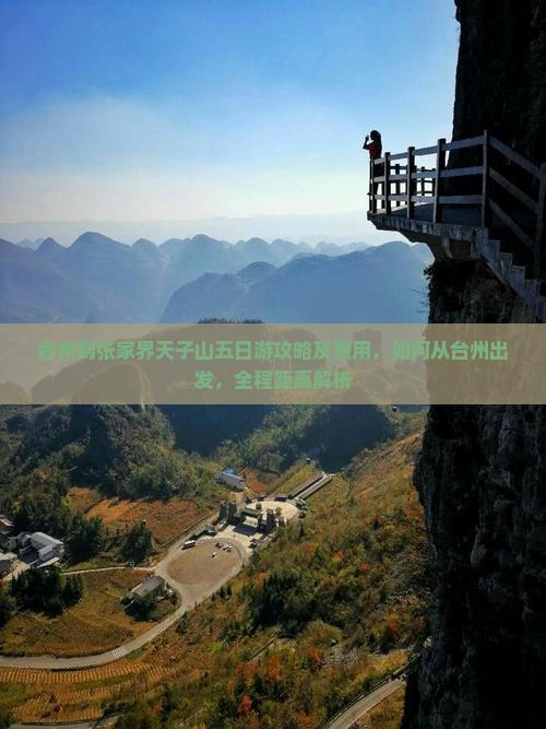 台州到张家界天子山五日游攻略及费用，如何从台州出发，全程距离解析