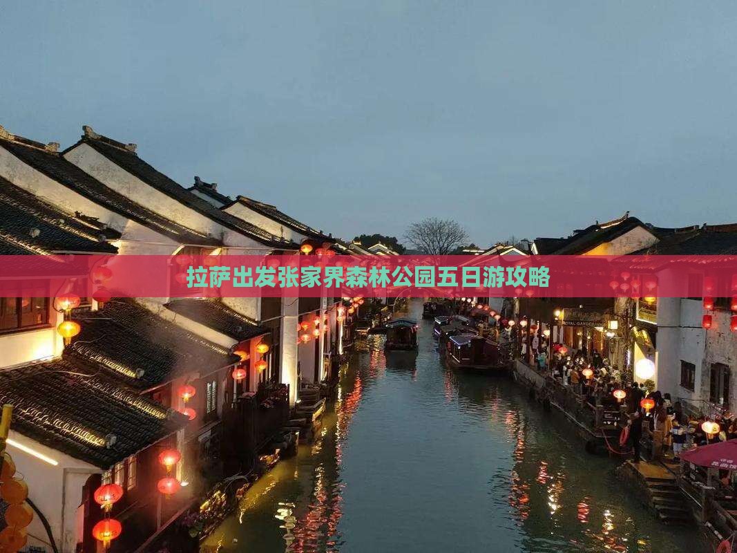 拉萨出发张家界森林公园五日游攻略