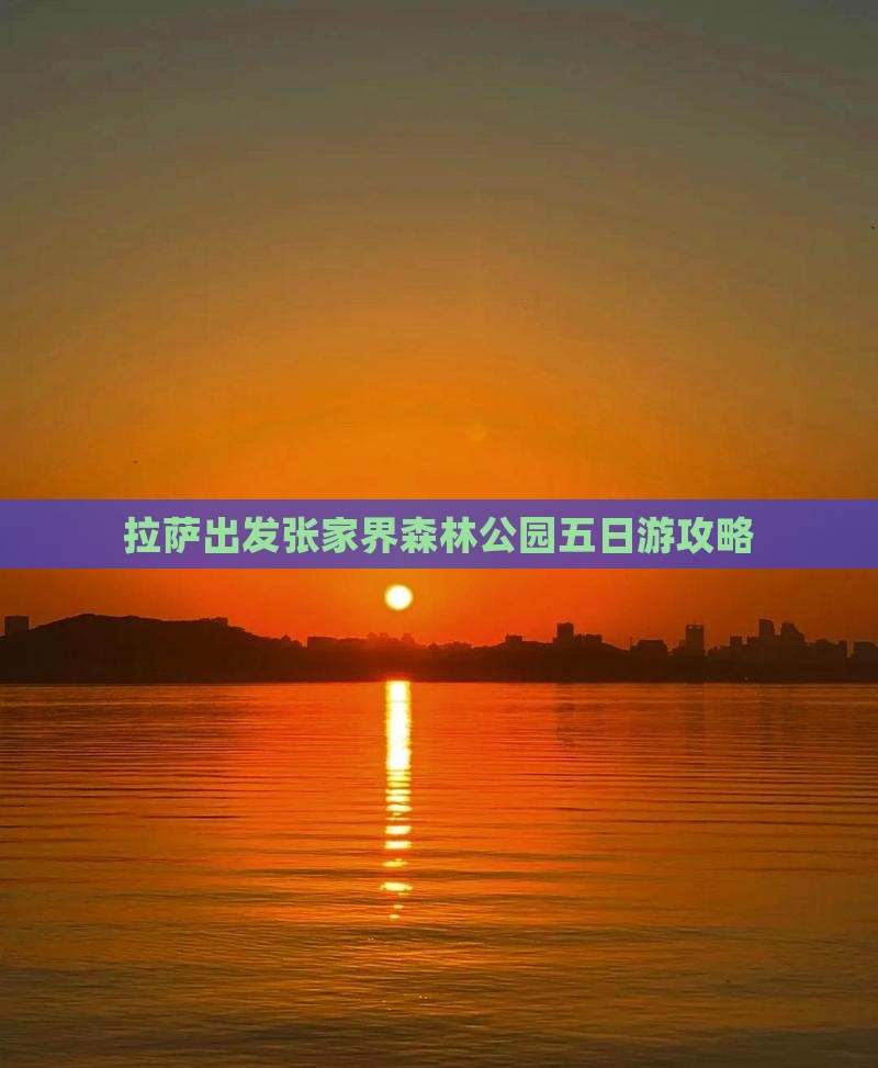 拉萨出发张家界森林公园五日游攻略