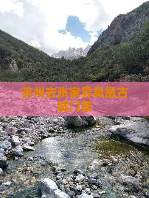 苏州去张家界凤凰古城门票