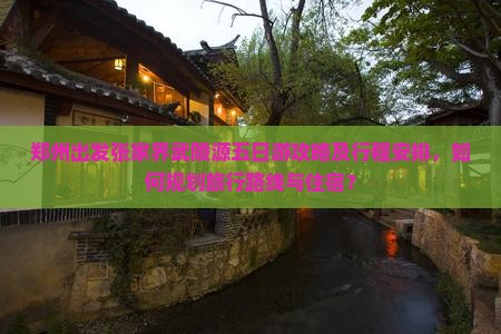 郑州出发张家界武陵源五日游攻略及行程安排，如何规划旅行路线与住宿？