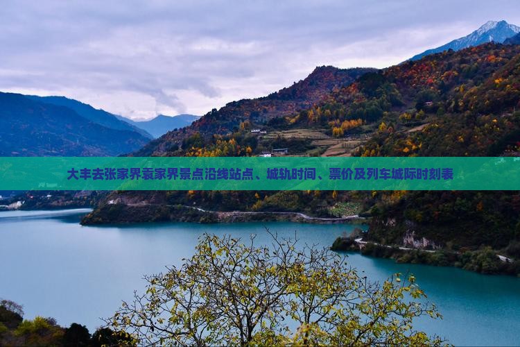 大丰去张家界袁家界景点沿线站点、城轨时间、票价及列车城际时刻表