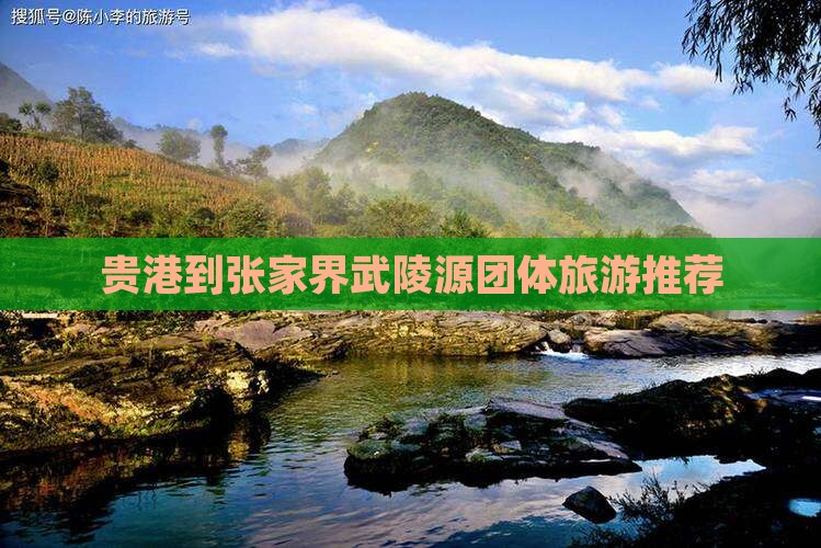 贵港到张家界武陵源团体旅游推荐