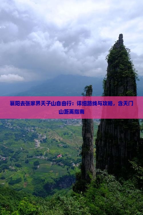 襄阳去张家界天子山自由行：详细路线与攻略，含天门山距离指南