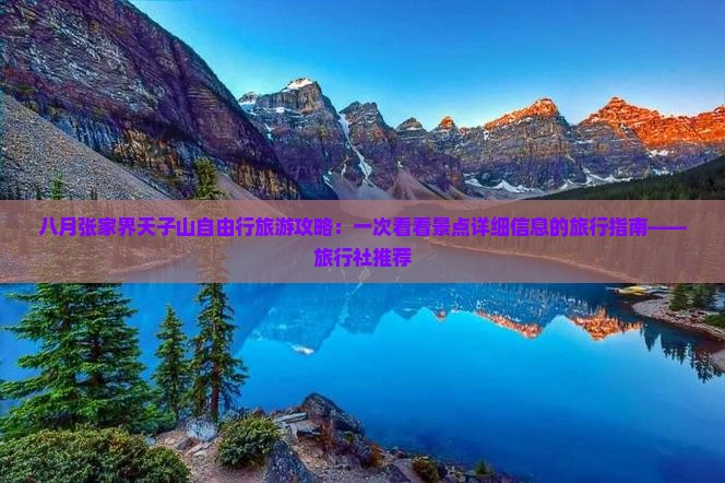 八月张家界天子山自由行旅游攻略：一次看看景点详细信息的旅行指南——旅行社推荐