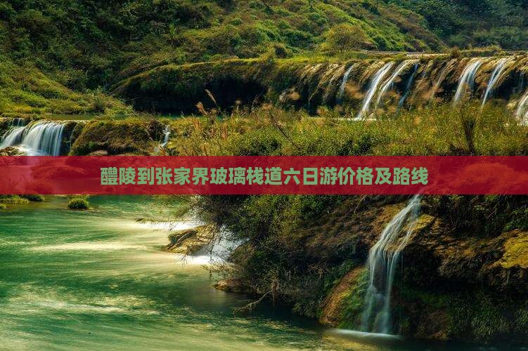 醴陵到张家界玻璃栈道六日游价格及路线