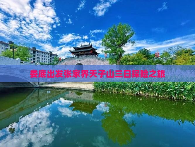 娄底出发张家界天子山三日探险之旅