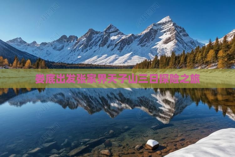 娄底出发张家界天子山三日探险之旅