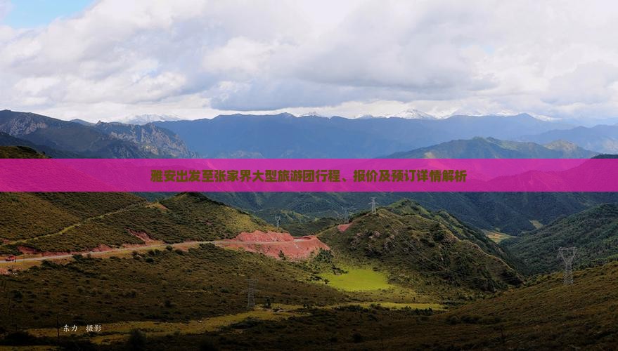 雅安出发至张家界大型旅游团行程、报价及预订详情解析