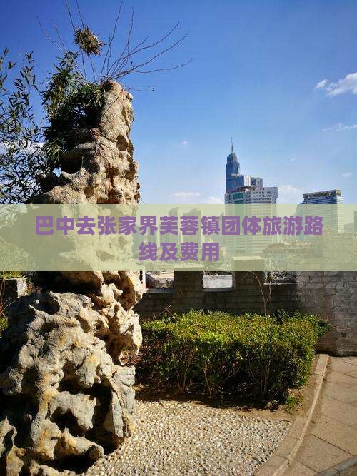巴中去张家界芙蓉镇团体旅游路线及费用