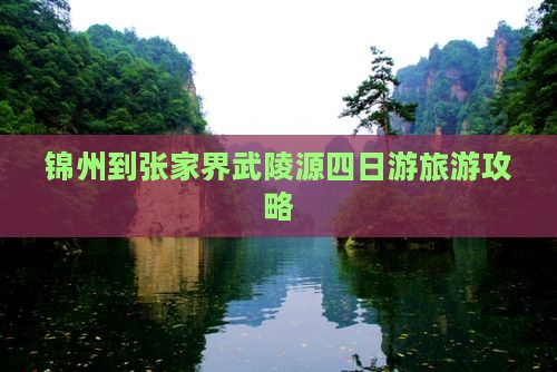 锦州到张家界武陵源四日游旅游攻略