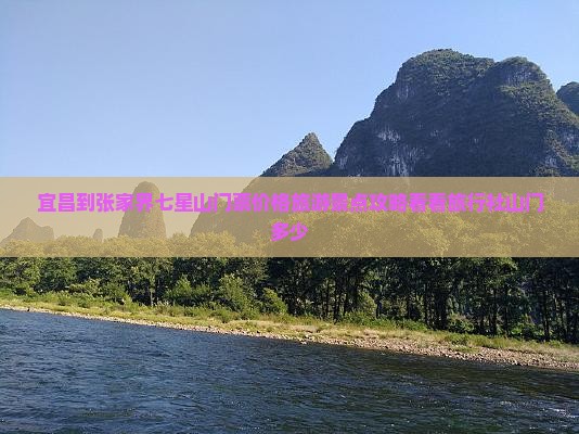 宜昌到张家界七星山门票价格旅游景点攻略看看旅行社山门多少