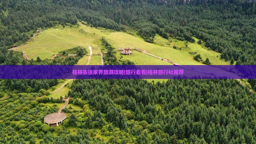 桂林去张家界旅游攻略|旅行看看|桂林旅行社推荐
