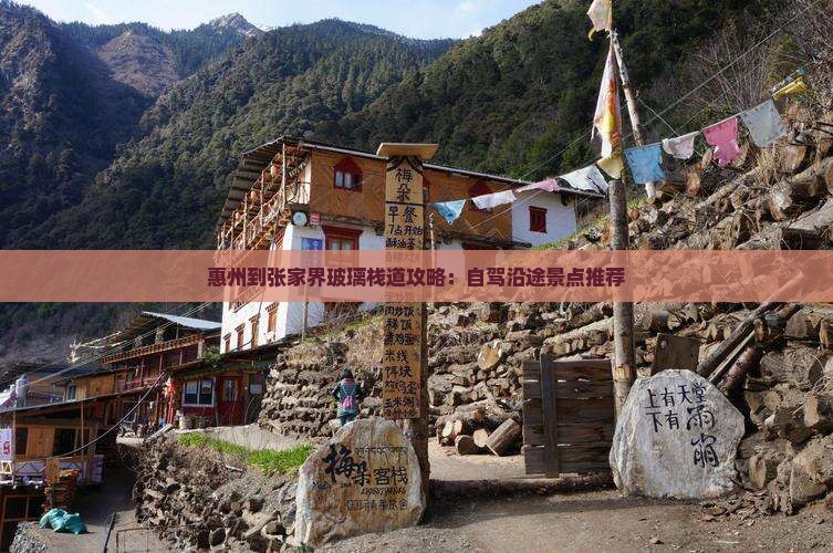惠州到张家界玻璃栈道攻略：自驾沿途景点推荐
