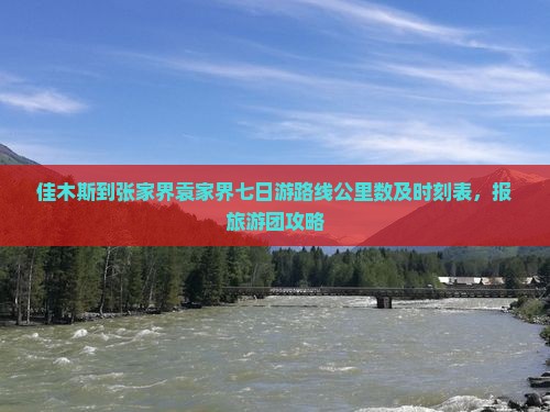 佳木斯到张家界袁家界七日游路线公里数及时刻表，报旅游团攻略