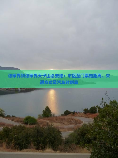 张家界到张家界天子山必去地：市区至门票站距离、交通方式及汽车时刻表