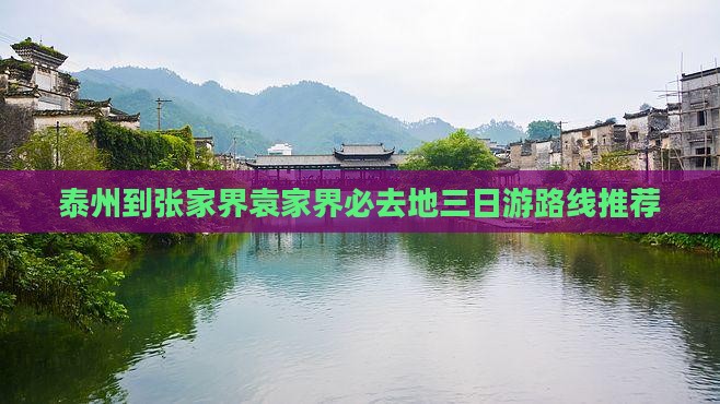 泰州到张家界袁家界必去地三日游路线推荐