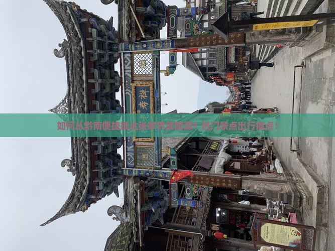 如何从黔南便捷抵达张家界武陵源？热门景点出行痛点！