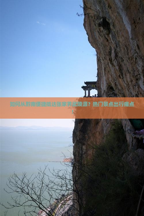 如何从黔南便捷抵达张家界武陵源？热门景点出行痛点！