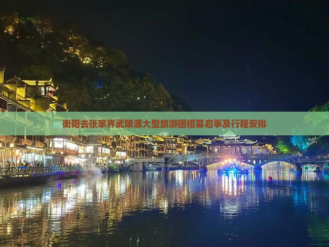 衡阳去张家界武陵源大型旅游团招募启事及行程安排