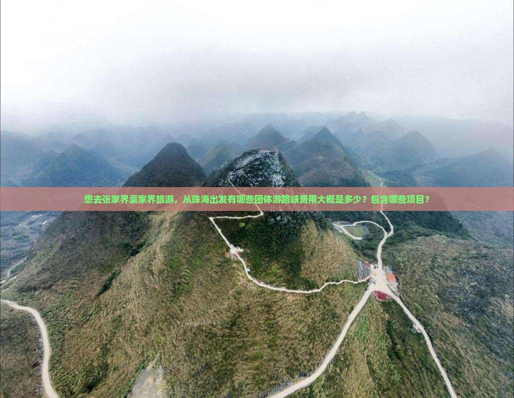 想去张家界袁家界旅游，从珠海出发有哪些团体游路峡费用大概是多少？包含哪些项目？
