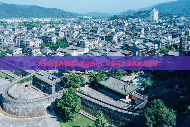 广安去张家界森林公园自由行：攻略与沿途风景点指南