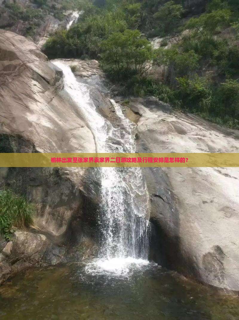 榆林出发至张家界袁家界二日游攻略及行程安排是怎样的？