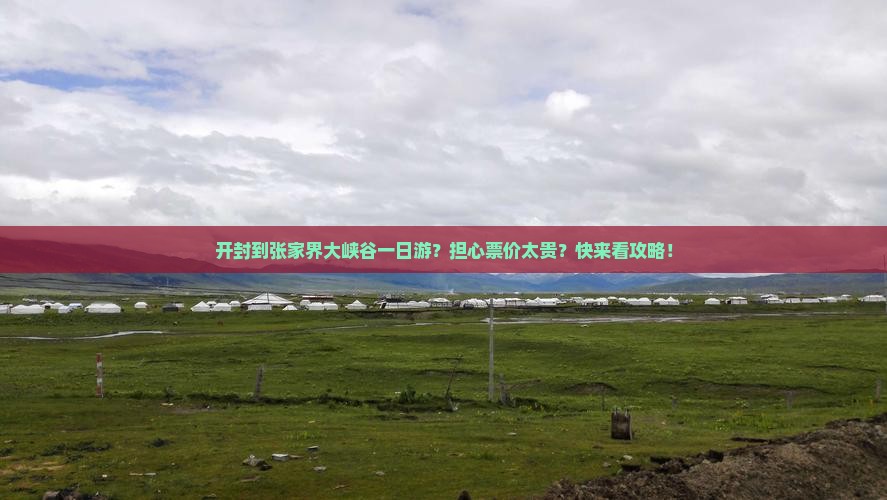 开封到张家界大峡谷一日游？担心票价太贵？快来看攻略！