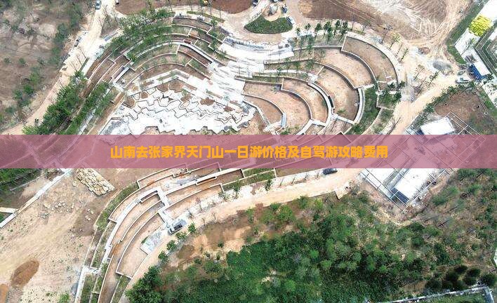 山南去张家界天门山一日游价格及自驾游攻略费用