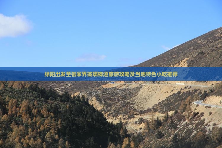 绵阳出发至张家界玻璃栈道旅游攻略及当地特色小吃推荐