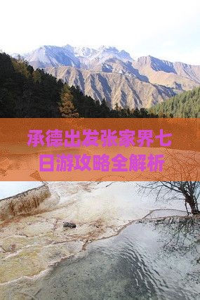 承德出发张家界七日游攻略全解析
