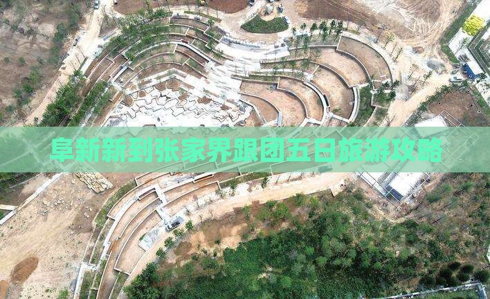 阜新新到张家界跟团五日旅游攻略