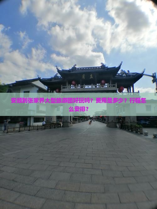 安顺到张家界大型旅游团好玩吗？费用是多少？行程怎么安排？