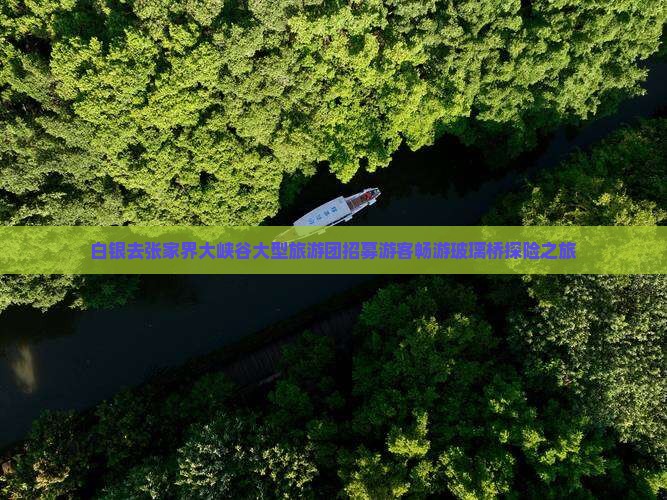 白银去张家界大峡谷大型旅游团招募游客畅游玻璃桥探险之旅