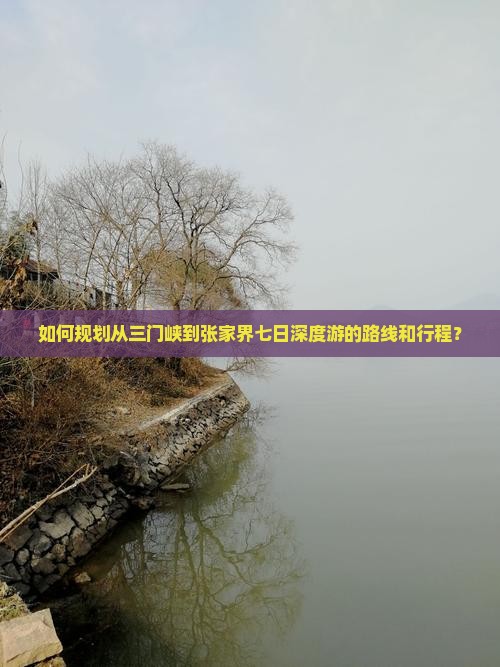 如何规划从三门峡到张家界七日深度游的路线和行程？