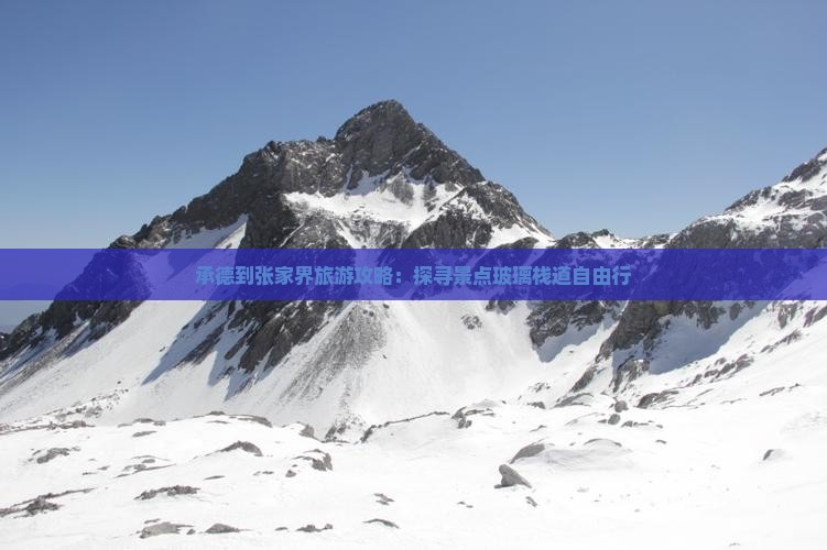 承德到张家界旅游攻略：探寻景点玻璃栈道自由行