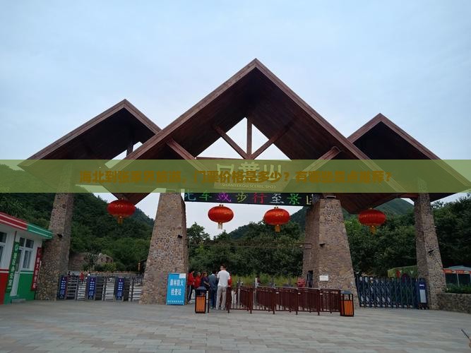 海北到张家界旅游，门票价格是多少？有哪些景点推荐？