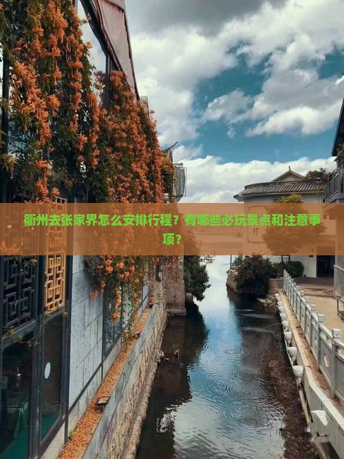 衢州去张家界怎么安排行程？有哪些必玩景点和注意事项？