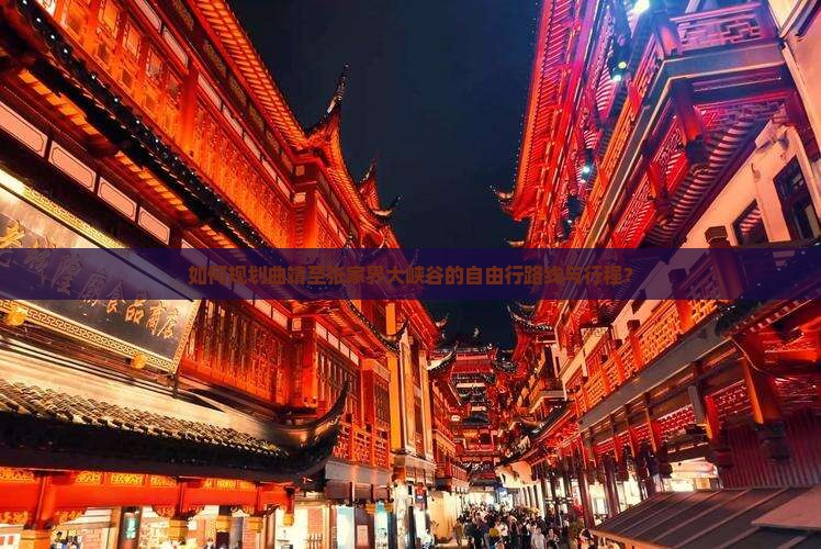 如何规划曲靖至张家界大峡谷的自由行路线与行程？